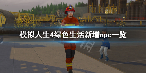 模拟人生4绿色生活有什么新npc 模拟人生4绿色生活怎么获得影响力