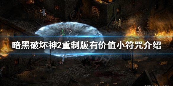 暗黑破坏神2重制版符咒有用吗 暗黑2符咒属性