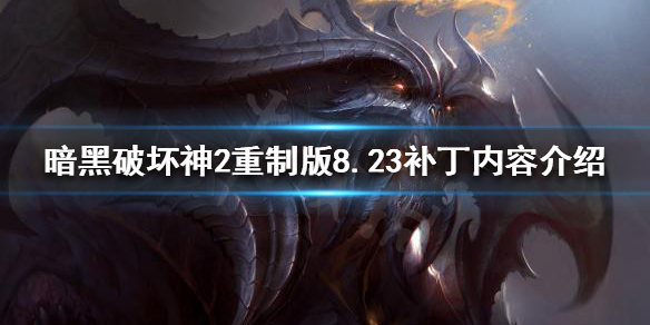 暗黑破坏神2重制版8.23补丁内容是什么（暗黑破坏神2重制版1.03补丁）