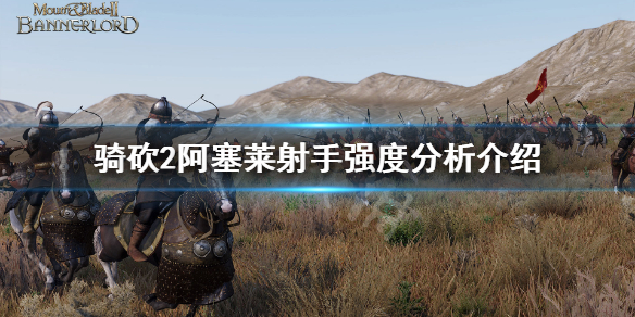 骑马与砍杀2阿塞莱射手怎么样 骑砍2阿塞莱精锐射手