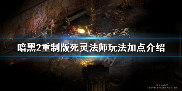 暗黑破坏神2重制版死灵法师怎么玩 暗黑破坏神2重制版死灵法师人物属性加点