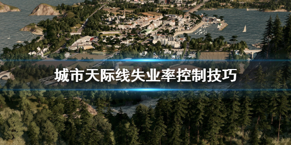 城市天际线失业率怎么调整（城市天际线失业率多少算正常）