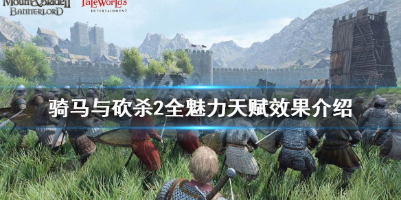 骑马与砍杀2魅力天赋有哪些 骑马与砍杀2魅力天赋有哪些用