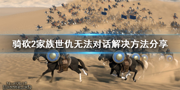 骑马与砍杀2家族世仇bug怎么办（骑马与砍杀2家族世仇任务bug）