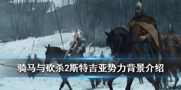 骑马与砍杀2斯特吉亚势力背景介绍 骑马与砍杀2斯特吉亚强吗