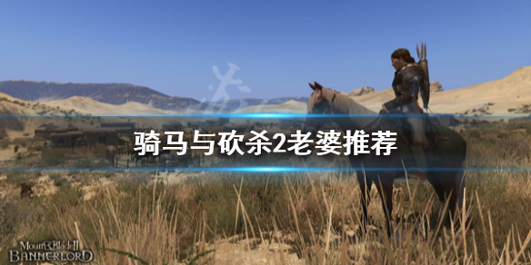 骑马与砍杀2跟谁结婚比较好 骑马与砍杀2结婚的好处