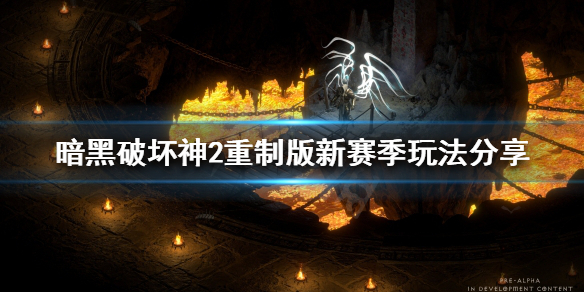 暗黑破坏神2重制版新赛季该怎么玩 暗黑二重制版赛季最新消息