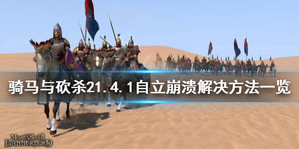 骑马与砍杀21.4.1自立崩溃怎么办（骑马与砍杀刚自立就被围殴）