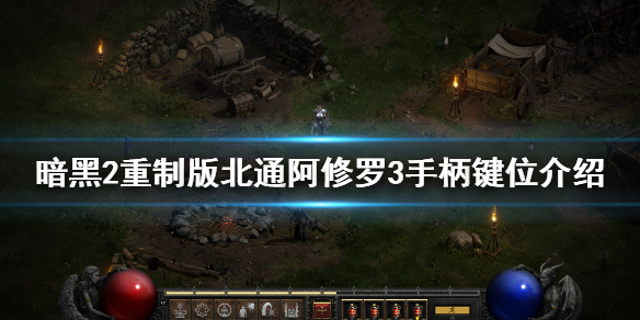 暗黑破坏神2重制版手柄怎么操作（暗黑2重制版手柄设置）