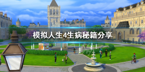 模拟人生4怎么快速生病（模拟人生四生病怎么去医院啊）