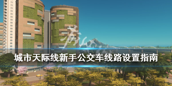 城市天际线公交车站怎么建造 城市天际线公交车站怎么用