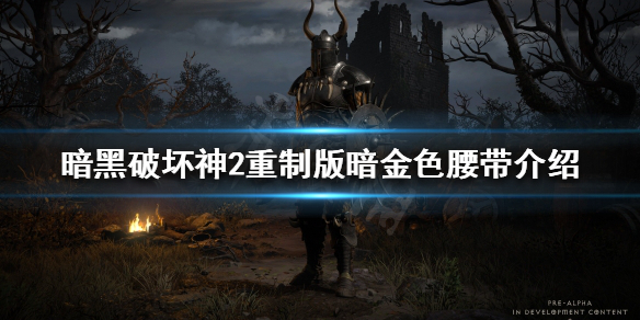 暗黑破坏神2重制版暗金色装备好用吗（暗黑破坏神2重制版暗金装备大全）