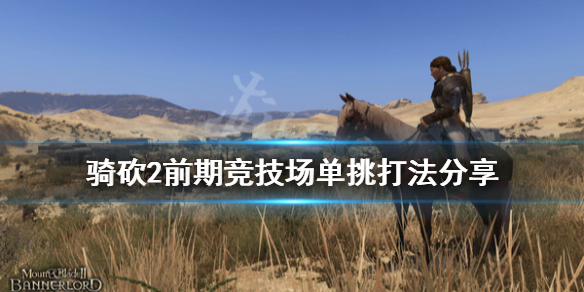 骑马与砍杀2前期竞技场单挑怎么打 骑马与砍杀2如何打竞技场