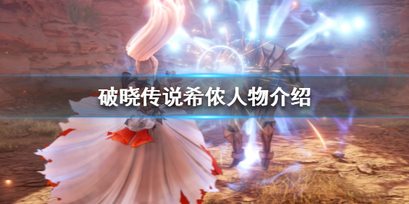 破晓传说希侬是谁（破晓传说希侬的身份）