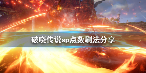 破晓传说sp点数怎么刷（破晓传说dlc增加sp）