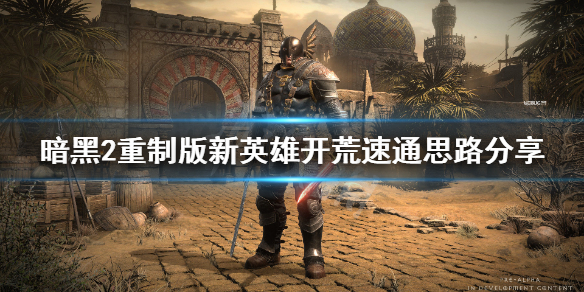 暗黑2重制版小号开荒怎么打 暗黑2重制版小号开荒怎么打孔