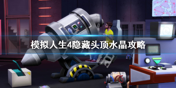 模拟人生4头顶水晶怎么隐藏（模拟人生4去头顶水晶）