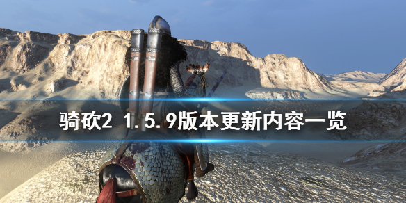 骑马与砍杀21.5.9版本更新了什么 骑马与砍杀21.5.4更新内容