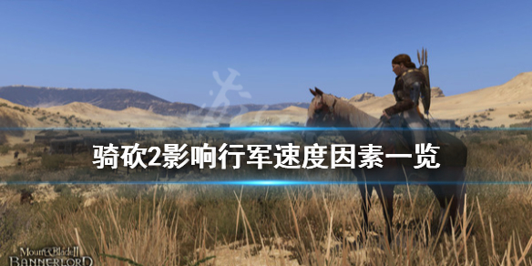 骑马与砍杀2行军速度慢怎么办 骑马与砍杀2行动速度