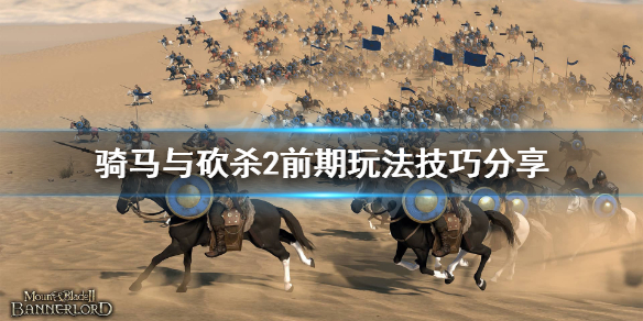 骑马与砍杀2前期怎么玩 骑马与砍杀2前期打哪个国家