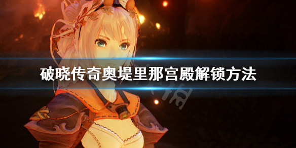 破晓传说奥堤里那宫殿进不去怎么办（破晓传说奥秘）