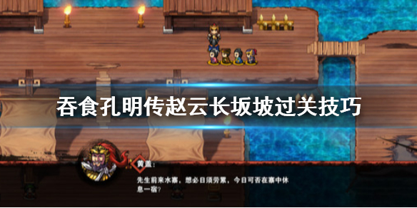 吞食孔明传赵云长坂坡过不去怎么办 吞食孔明传赵云怎么不厉害