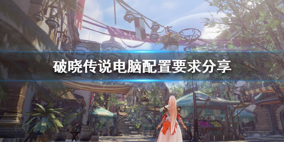 破晓传说1050ti能玩吗 破晓传说 1050ti