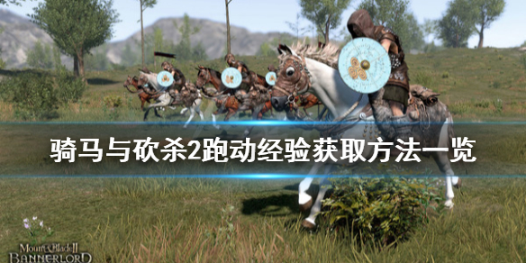 骑马与砍杀2跑动怎么升级 骑马与砍杀2快速升级跑动