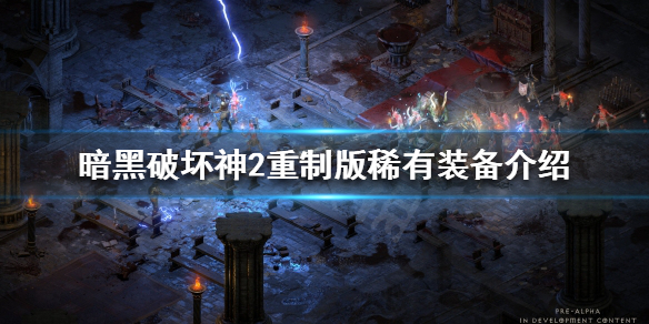 暗黑破坏神2重制版稀有装备有哪些（暗黑破坏神2装备稀有度）