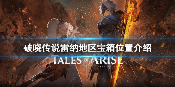 破晓传说雷纳地区宝箱在哪（破晓传说雷阵解锁）