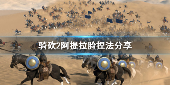 骑马与砍杀2阿提拉怎么捏 骑马与砍杀2取伊拉