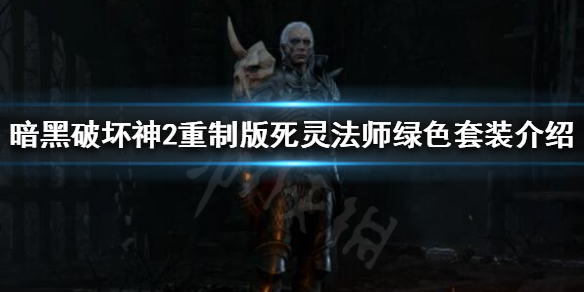 暗黑2重制版死灵法师绿色套装是什么 暗黑2重制版死灵法师绿色套装是什么装备