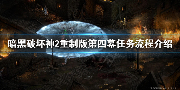暗黑破坏神2重制版第四幕任务怎么做（暗黑破坏神2第四幕任务流程）