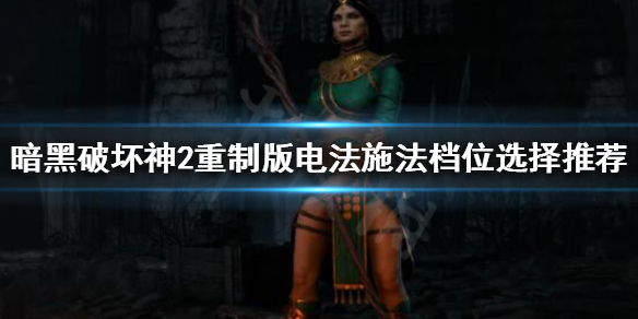 暗黑破坏神2重制版电法怎么玩（暗黑破坏神2重制版电法怎么玩）