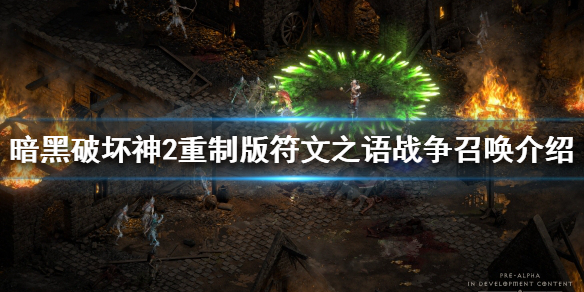 暗黑破坏神2重制版战争召唤如何制作 暗黑2重制版 战争召唤