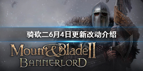 骑马与砍杀26月4日更新了什么（骑马与砍杀21.43更新内容）