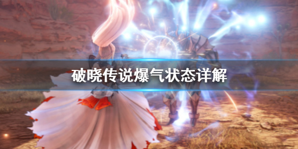 破晓传说爆气状态怎么进 破晓传说爆气状态怎么进去