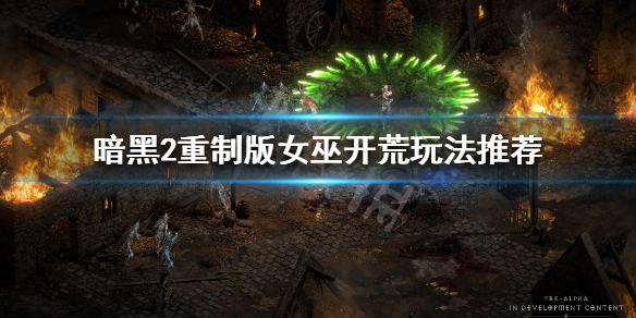 暗黑破坏神2重制版女巫怎么玩 暗黑破坏神2女巫加点和技能