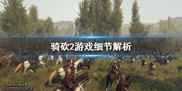 骑马与砍杀2游戏有什么细节 骑马与砍杀2游戏玩法