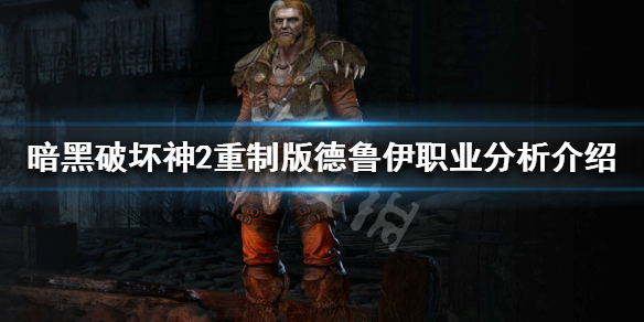 暗黑破坏神2重制版德鲁伊怎么样 暗黑破坏神2德鲁伊很弱吗