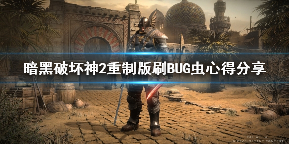 暗黑破坏神2重制版刷BUG虫心得分享（暗黑2重置版bug虫）