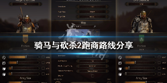 骑马与砍杀2跑商路线分享（骑马与砍杀2 跑商路线）