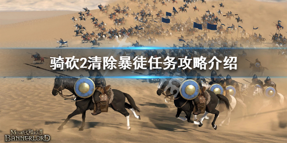 骑马与砍杀2清除暴徒怎么做 骑马与砍杀2清除帮派