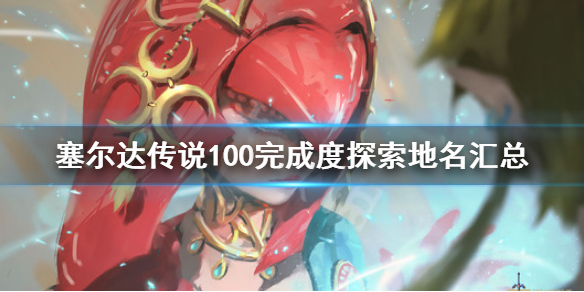 塞尔达传说荒野之息完成度怎么增加 塞尔达完成率怎么提高