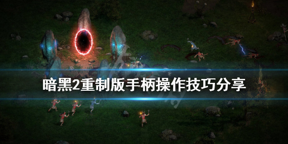 暗黑2重制版手柄怎么用（pc暗黑2重制版手柄怎么连接）