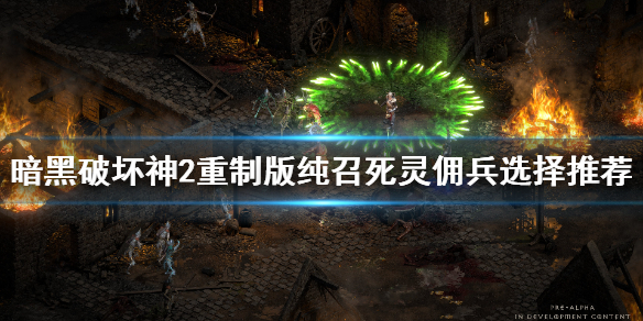 暗黑2重制版纯召死灵法师佣兵带什么 暗黑2纯召唤死灵法师雇佣兵装备