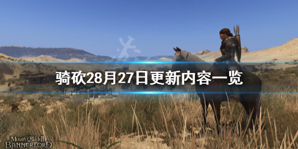 骑马与砍杀28月27日更新了什么（骑马与砍杀21.53更新内容）