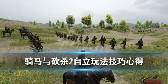 骑马与砍杀2自立玩法技巧心得（骑马与砍杀2自立真难）