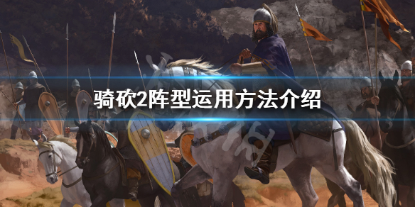 骑马与砍杀2阵型怎么用 骑马与砍杀二阵型