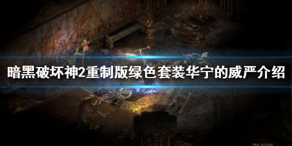 暗黑破坏神2重制版华宁的威严是什么（暗黑2华宁套装属性）